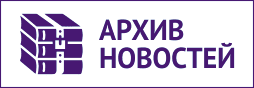 Архив новостей
